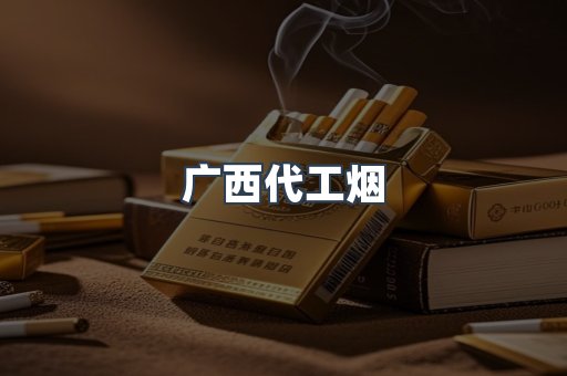 广西代工烟